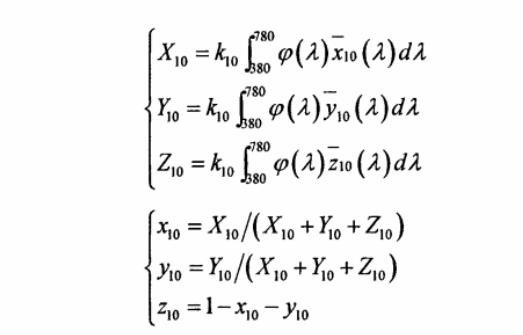 CIE1964XYZ标准色度系统三刺激值和色品坐标计算公式