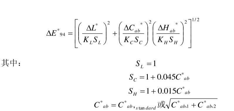色差仪ΔE94色差公式计算式